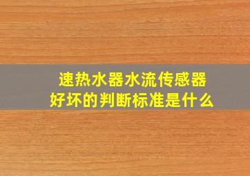 速热水器水流传感器好坏的判断标准是什么