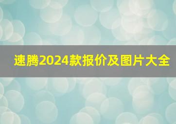 速腾2024款报价及图片大全