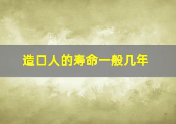 造口人的寿命一般几年