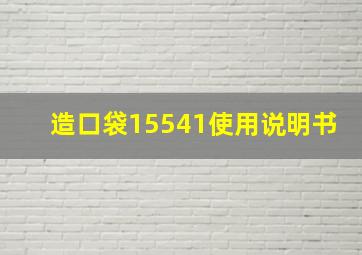 造口袋15541使用说明书