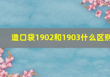 造口袋1902和1903什么区别