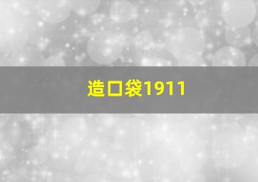 造口袋1911