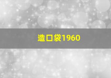 造口袋1960