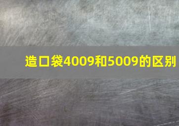 造口袋4009和5009的区别