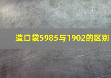 造口袋5985与1902的区别