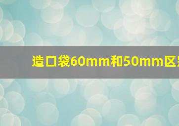 造口袋60mm和50mm区别