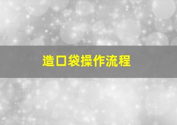 造口袋操作流程