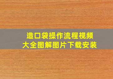 造口袋操作流程视频大全图解图片下载安装