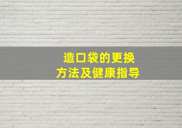 造口袋的更换方法及健康指导