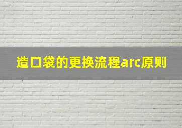 造口袋的更换流程arc原则