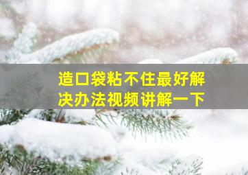 造口袋粘不住最好解决办法视频讲解一下