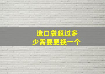 造口袋超过多少需要更换一个