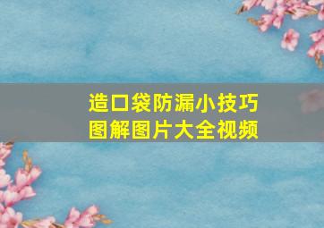 造口袋防漏小技巧图解图片大全视频