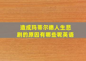 造成玛蒂尔德人生悲剧的原因有哪些呢英语