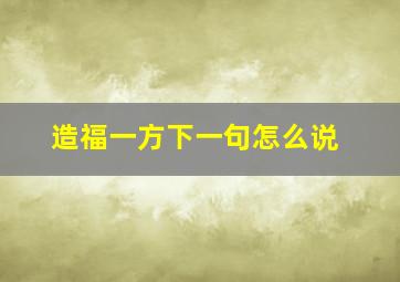 造福一方下一句怎么说