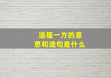 造福一方的意思和造句是什么