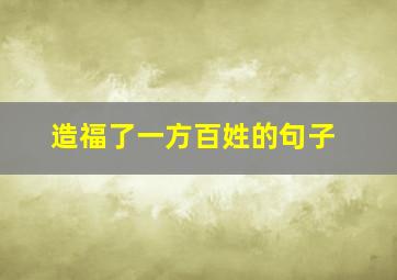 造福了一方百姓的句子