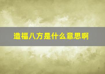 造福八方是什么意思啊