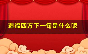 造福四方下一句是什么呢