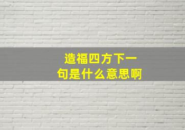 造福四方下一句是什么意思啊