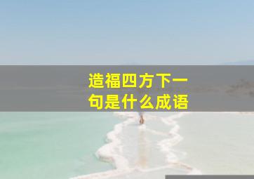 造福四方下一句是什么成语