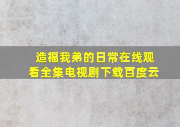 造福我弟的日常在线观看全集电视剧下载百度云