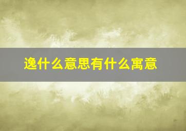 逸什么意思有什么寓意