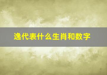 逸代表什么生肖和数字