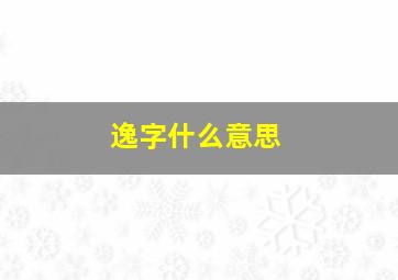 逸字什么意思