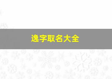 逸字取名大全