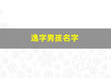 逸字男孩名字