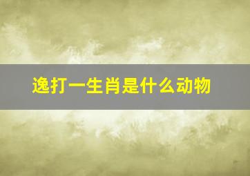 逸打一生肖是什么动物