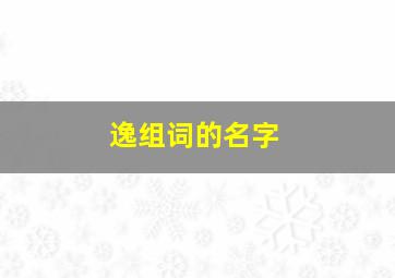 逸组词的名字