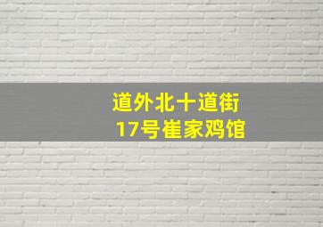 道外北十道街17号崔家鸡馆