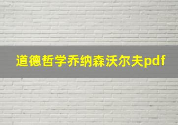 道德哲学乔纳森沃尔夫pdf