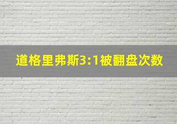 道格里弗斯3:1被翻盘次数