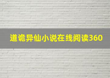 道诡异仙小说在线阅读360