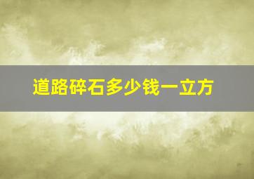 道路碎石多少钱一立方