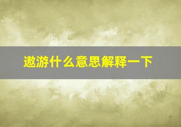 遨游什么意思解释一下