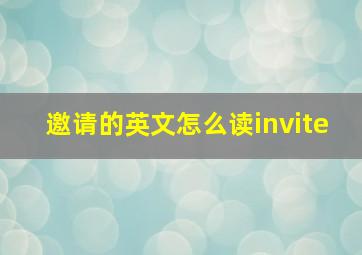 邀请的英文怎么读invite