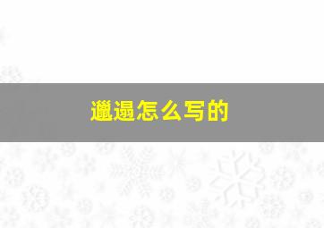 邋遢怎么写的