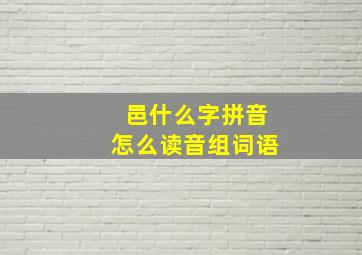 邑什么字拼音怎么读音组词语