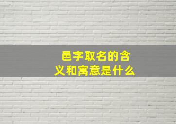 邑字取名的含义和寓意是什么