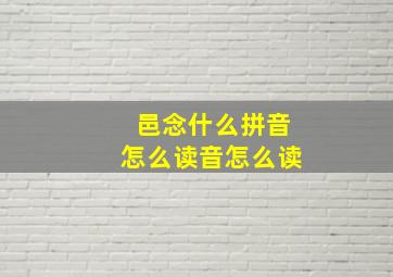 邑念什么拼音怎么读音怎么读