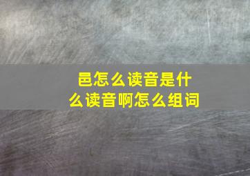 邑怎么读音是什么读音啊怎么组词