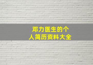 邓力医生的个人简历资料大全