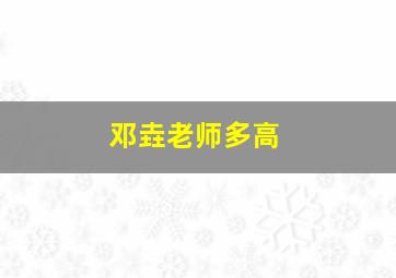 邓垚老师多高