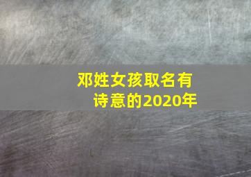 邓姓女孩取名有诗意的2020年