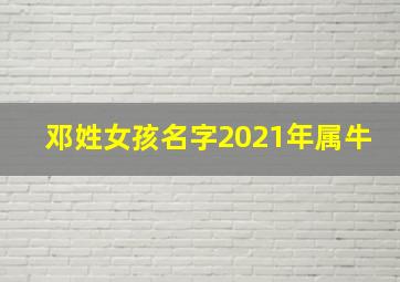 邓姓女孩名字2021年属牛