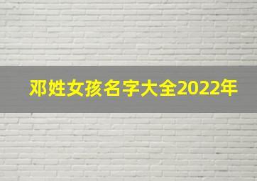 邓姓女孩名字大全2022年